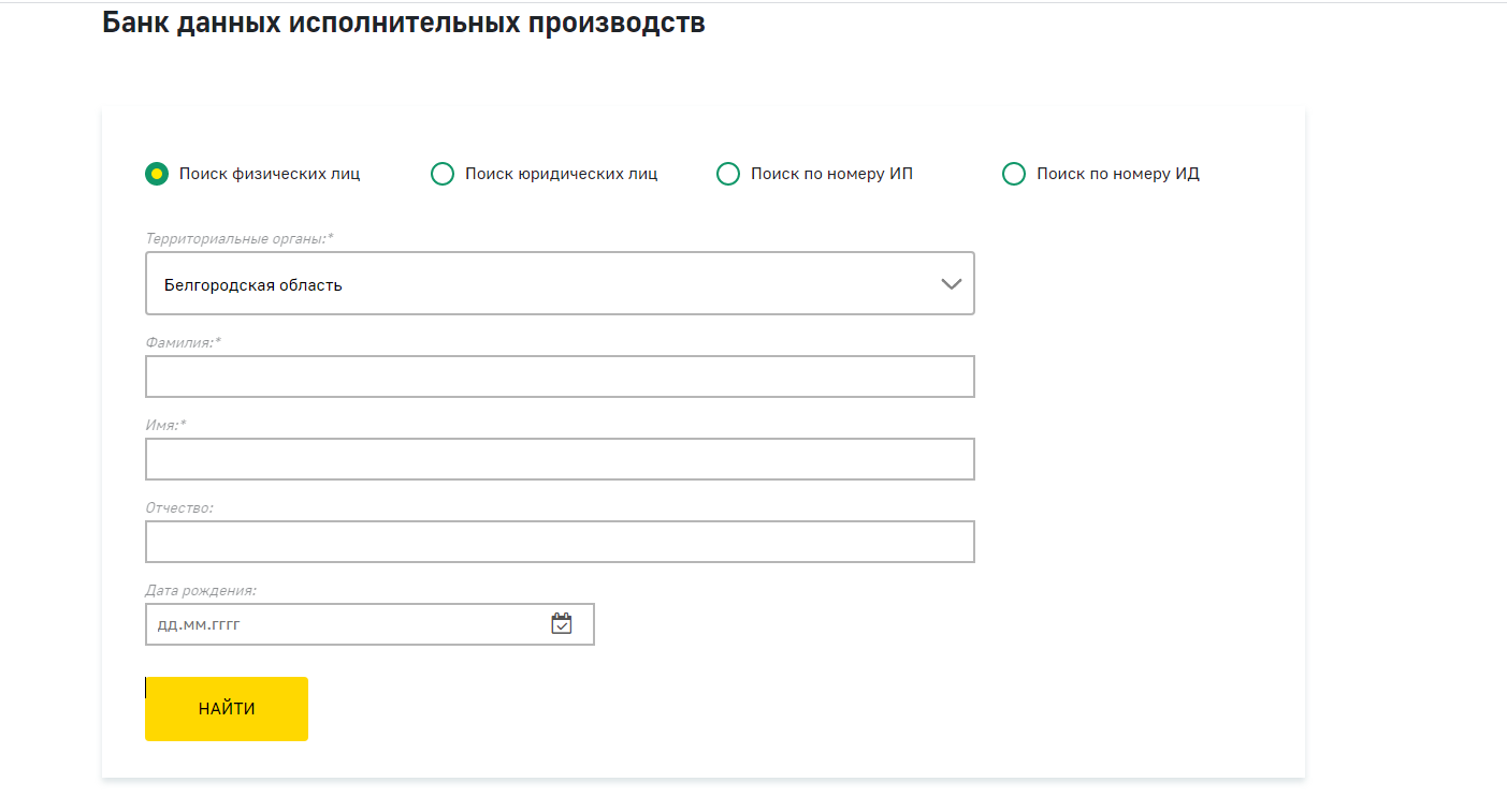 Cайт ФССП: Банк данных исполнительных производств (screenshot)