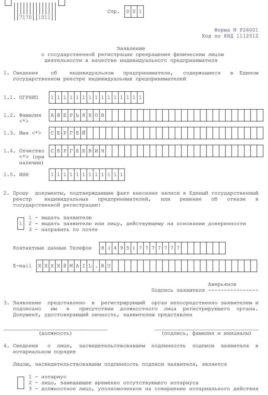 Бланк на закрытие ИП